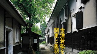 会津の街道 会津西街道（下野街道） | -街に歴史あり-
